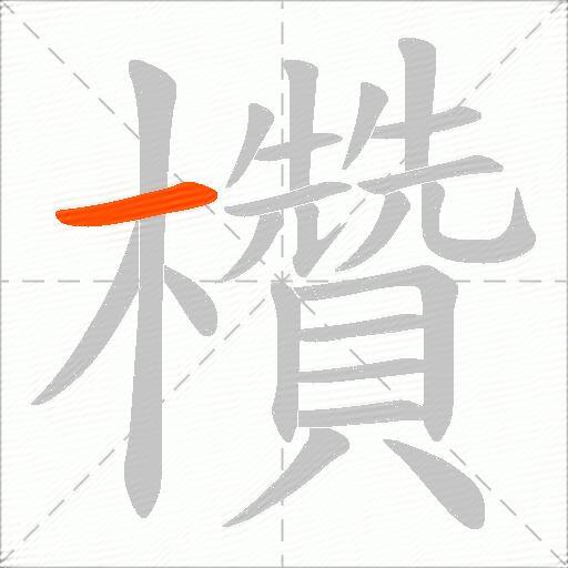 欑