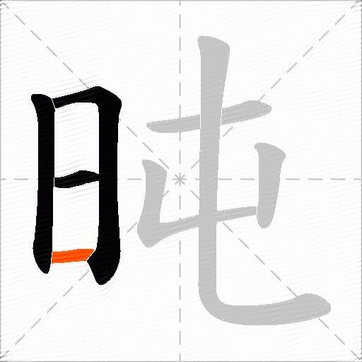 旽