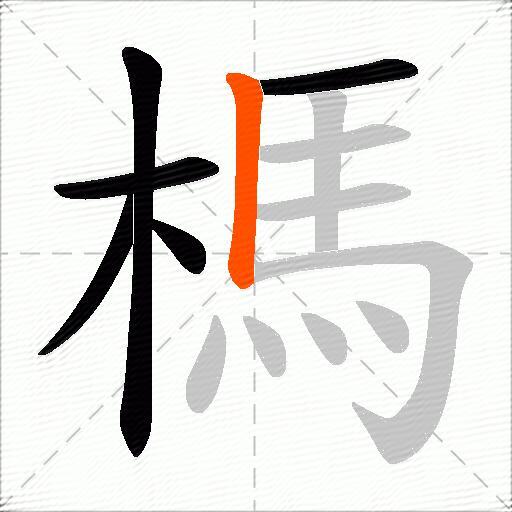 榪