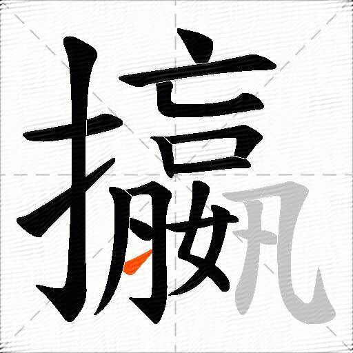 攍