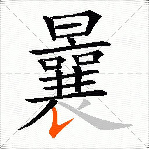 曩