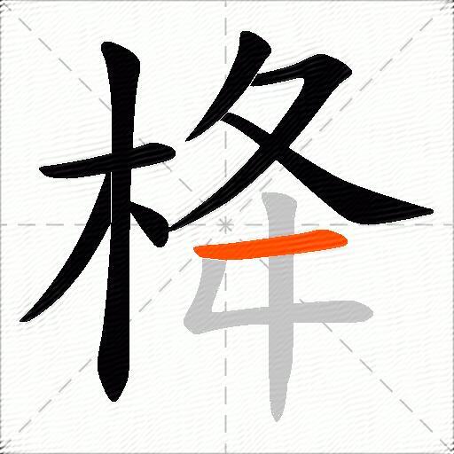 栙