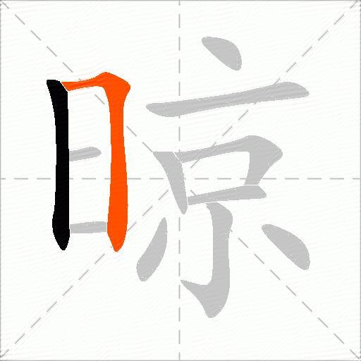 晾