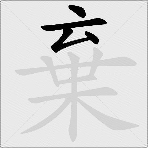 棄
