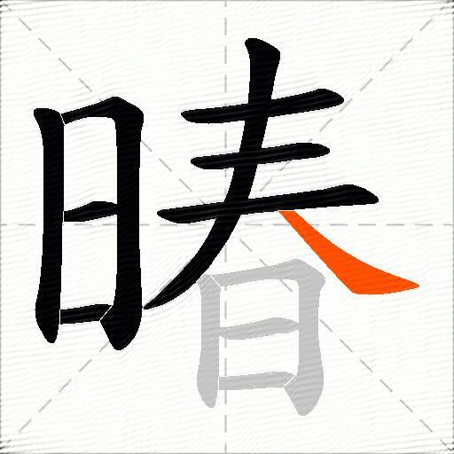 暙