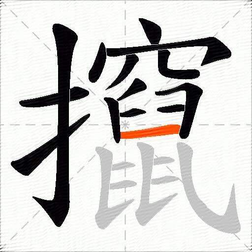 攛