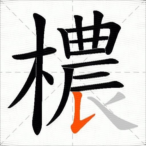 檂