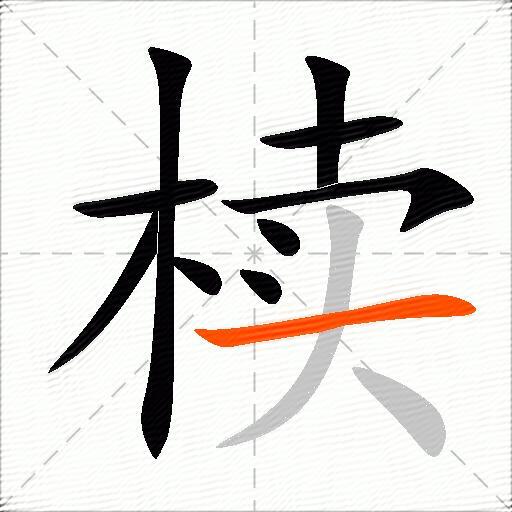 椟