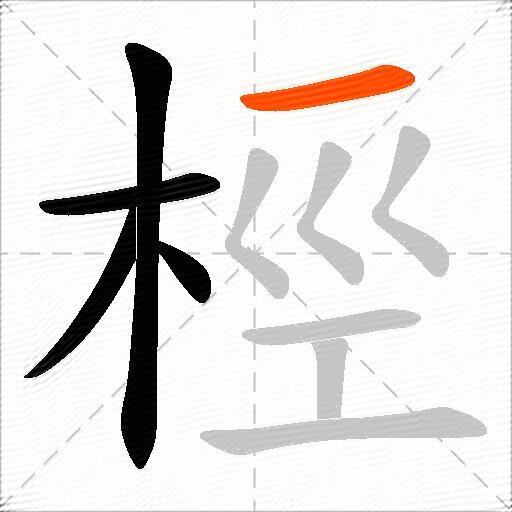 桱
