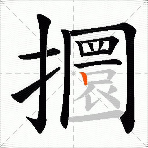 攌