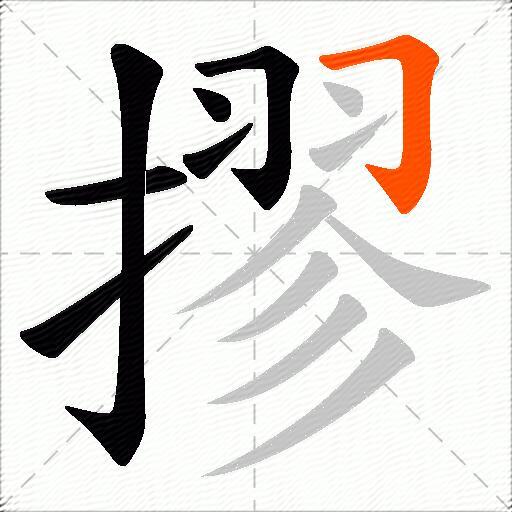 摎