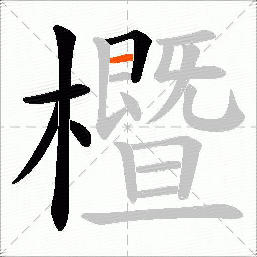 櫭