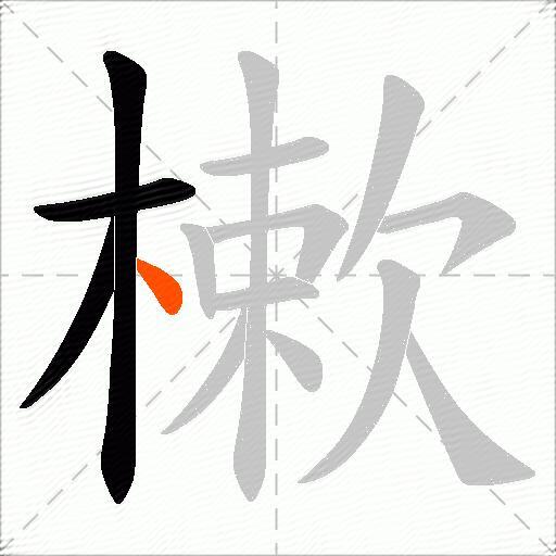 樕