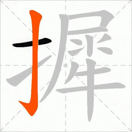 摨