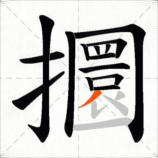 攌