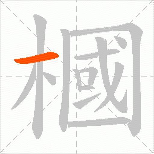 槶
