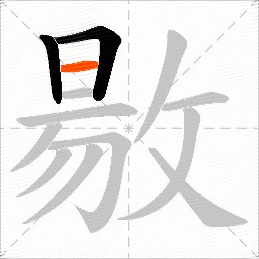 敭