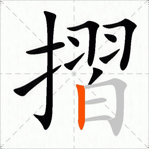 摺