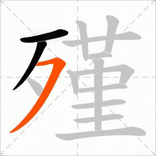 殣