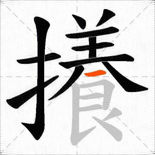 攁