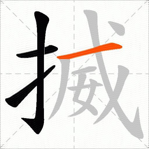 揻