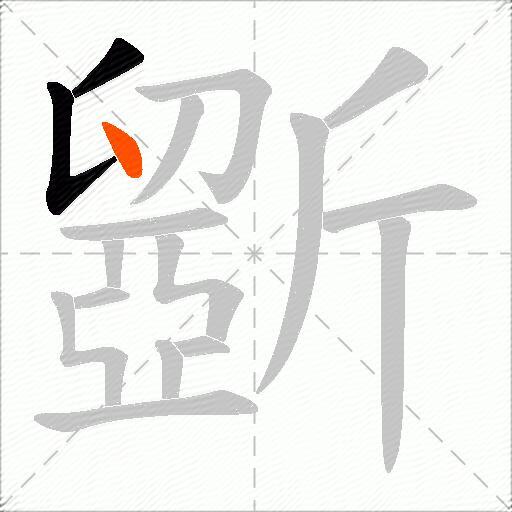 斵