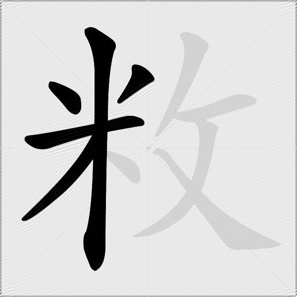 敉