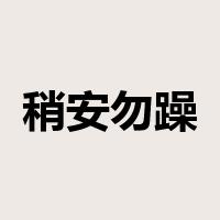 稍安勿躁是什么意思