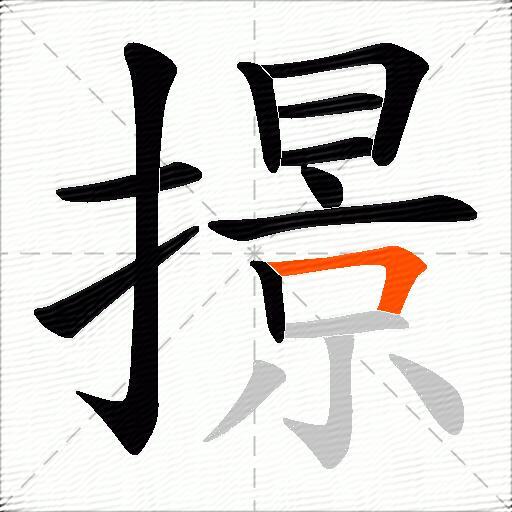 撔