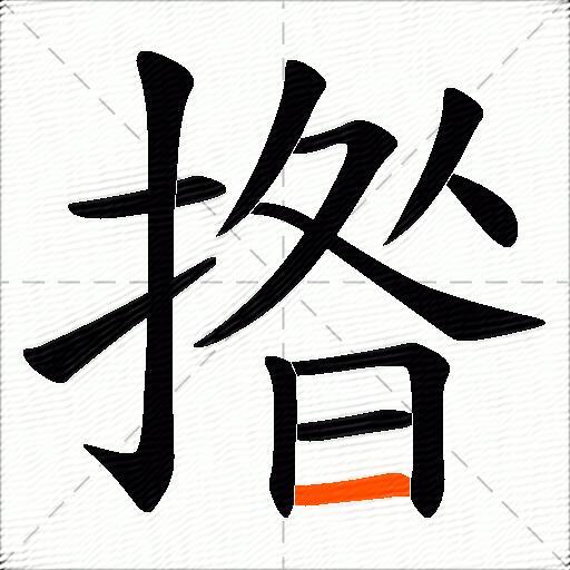 揝