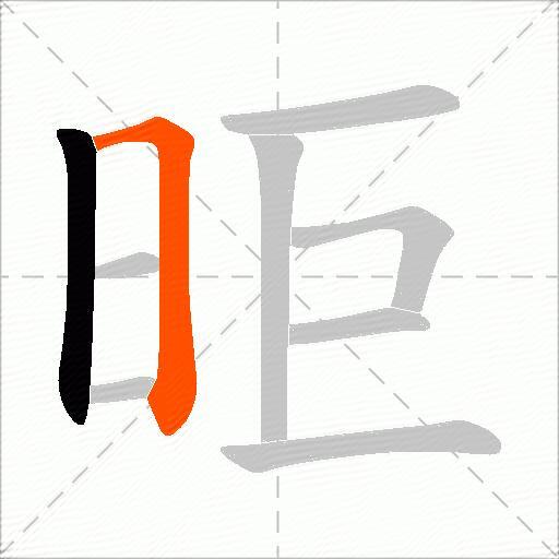 昛