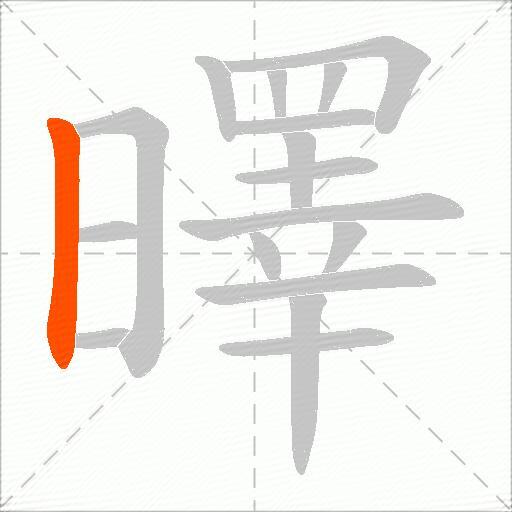 曎