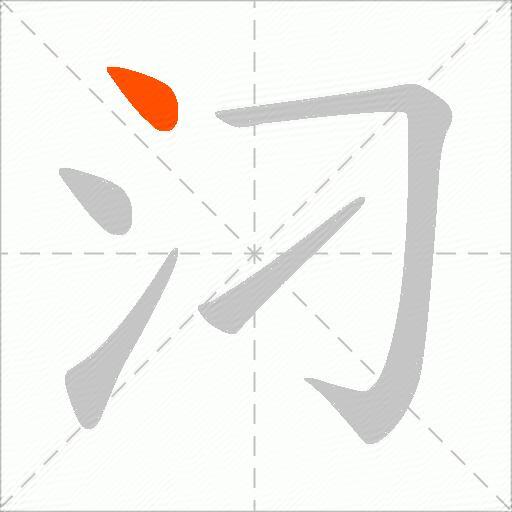 汈