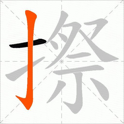 摖