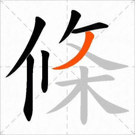 條