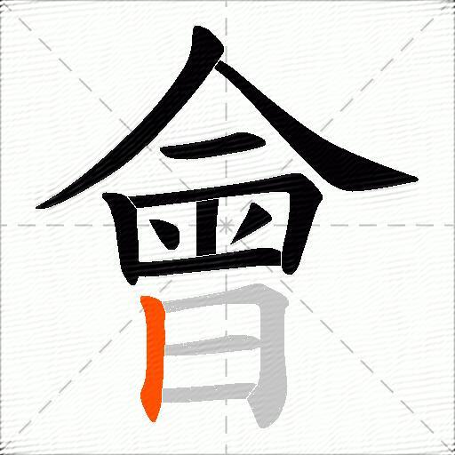 會