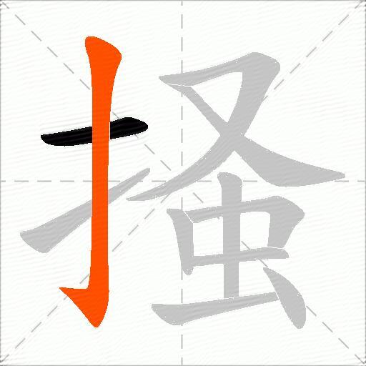 掻