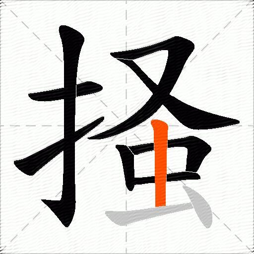 掻