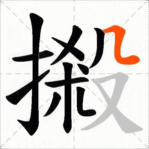摋