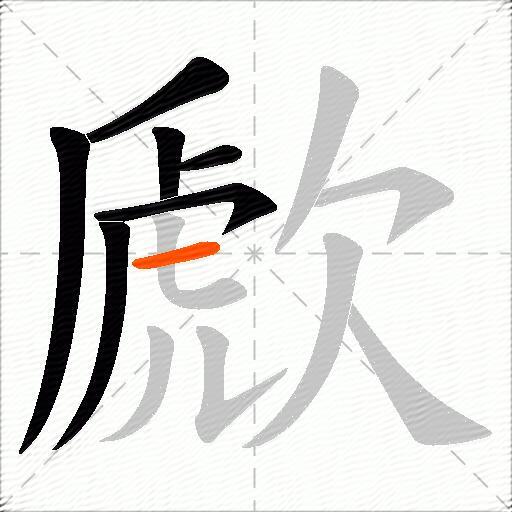歋