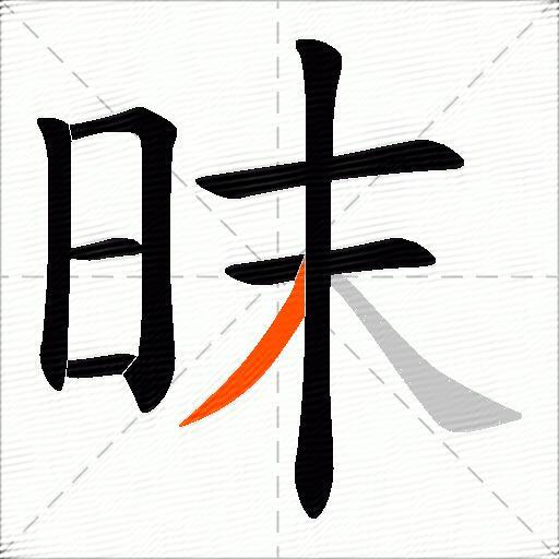 昩