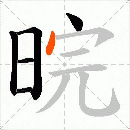 晥