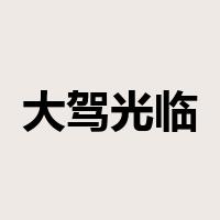 大驾光临是什么意思