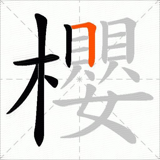 櫻