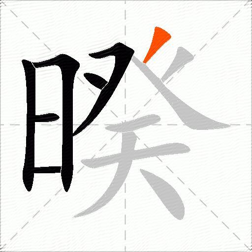 暌
