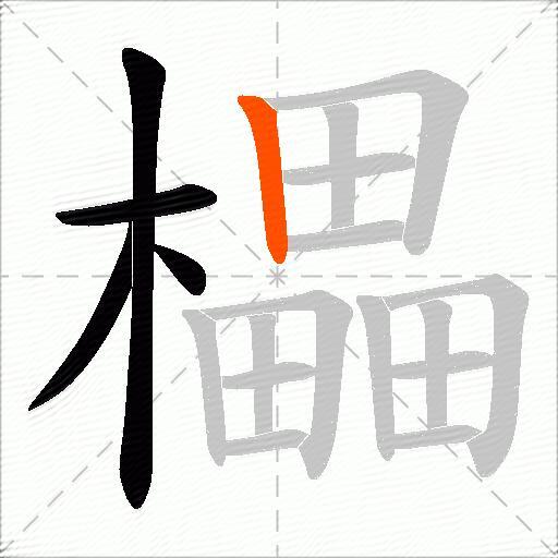 櫑