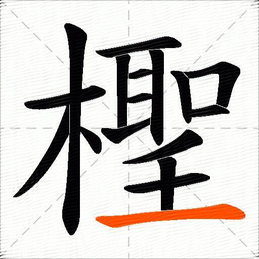 檉