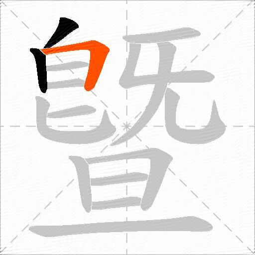 曁