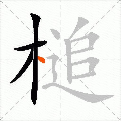 槌