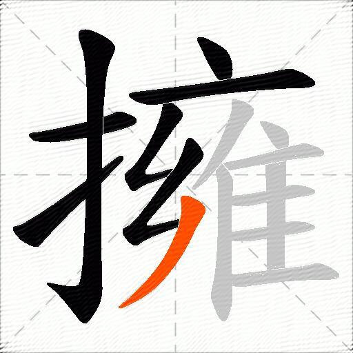 擁